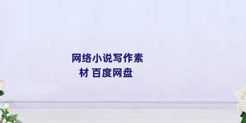 网络小说写作素材 百度网盘